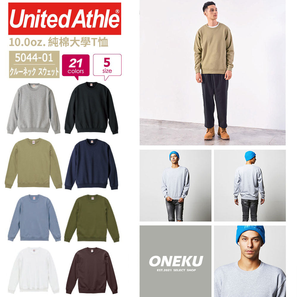 『ONEKU』 United Athle 日牌 純棉毛巾布內裏圓領大學T 10oz 21色 男女可穿(金黃色～湖水藍)